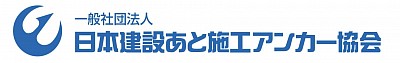 一般社団法人　日本建設あと施工アンカー協会
